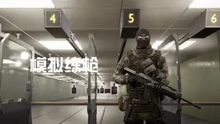 模拟练枪