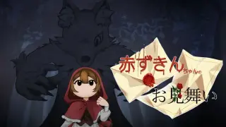 赤ずきんちゃんのお見舞い