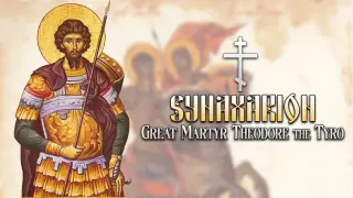 Synaxarion: Great Martyr Theodore the Tyro - Switch