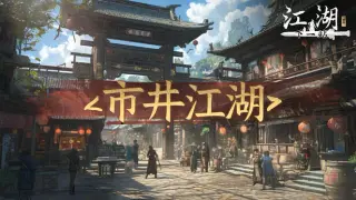 下一站江湖Ⅱ-纯玩法DLC(免费)《市井江湖》