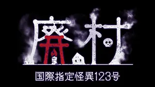 国際指定怪異123号 廃村