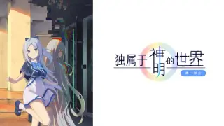 独属于神明的世界：第一部分