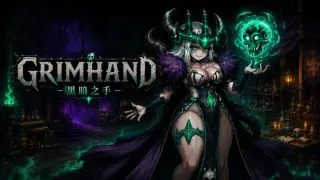 黑暗之手