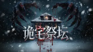 诡宅祭坛