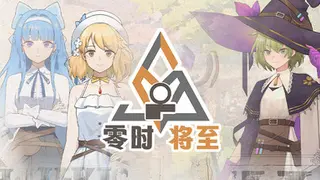 愚者之梦：零时将至