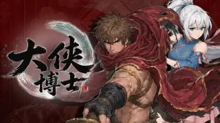 大侠博士
