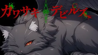 カワサキデビルズ