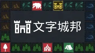 文字城邦