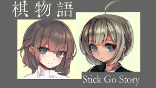 棋物语 Stick Go story