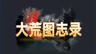 大荒图志录