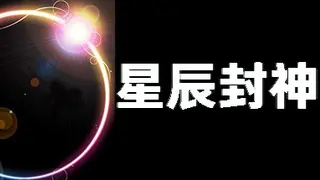 星辰封神