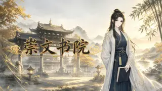 崇文书院