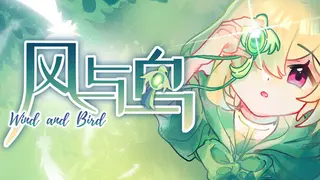 风与鸟 - Wind and Bird