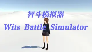 智斗模拟器 Wits Battle Simulator
