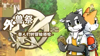 外兽祭·兽人们的冒险酒馆