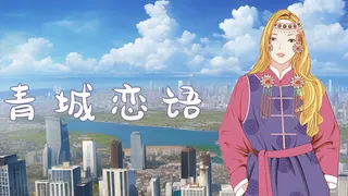 草原恋语--蒙古族民俗非遗传承