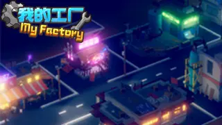 My Factory 我的工厂