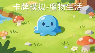 卡牌模拟-魔物生活