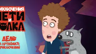 Петя и Волк: дело об артефакте приключений