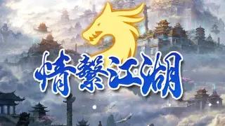 龍躍九天 - 情繫江湖
