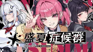 盛夏症候群