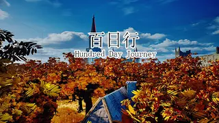 百日行 Hundred Day Journey