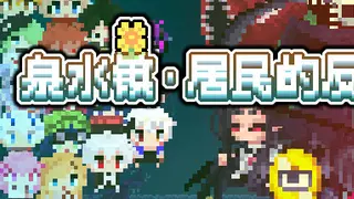 泉水镇·居民的反击💩