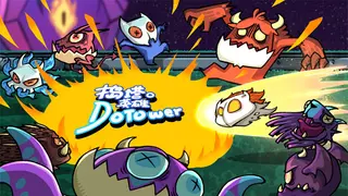 捣塔英雄(Dotower)