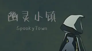 幽灵小镇 Spooky Town