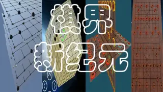棋界新纪元 三维立体作战的 围棋.象棋.中国象棋.国际象棋.五子棋.黑白棋.等