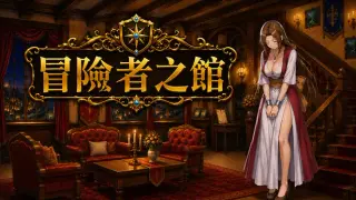 Adventurer's Inn