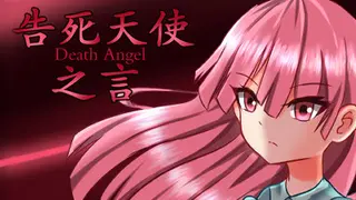 告死天使之言 Death angel