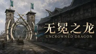 无冕之龙 | Uncrowned Dragon