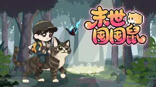 末世囤囤鼠