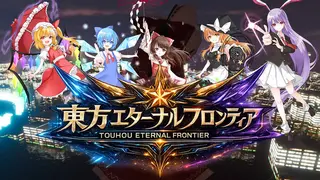 東方エターナルフロンティア(TouhouEternalFrontier)