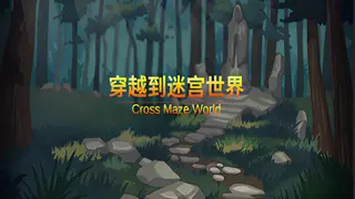穿越迷宫世界 Cross the Maze World