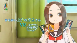 からかい上手の高木さんVR 2学期