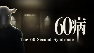 60病 The 60-Second Syndrome