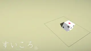 すいころ