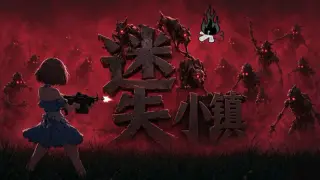 迷失小镇