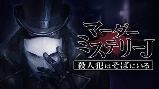 マーダーミステリーＪ