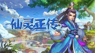 仙灵正传