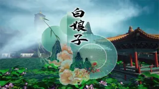 白娘子