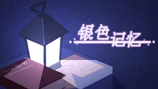 银色记忆