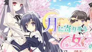 月に寄りそう乙女の作法