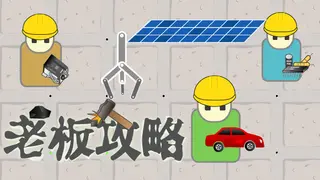 老板攻略