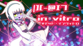 |][-@I7 in vitro #デッド・インヴィトロ