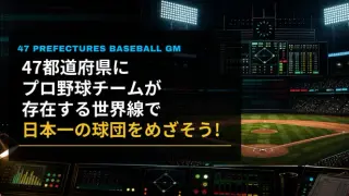 47都道府県にプロ野球チームが存在する世界線で日本一の球団をめざそう！
