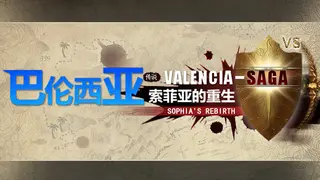 巴伦西亚传说：索菲亚的重生 Valencia Saga:Sophia's rebirth