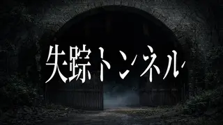 失踪トンネル